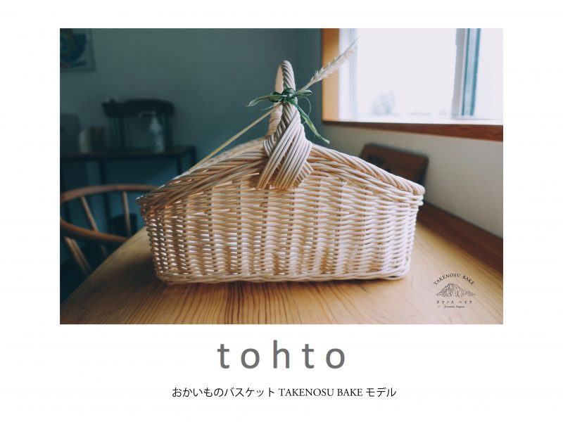 おかいものバスケット TAKENOSU BAKEモデル おかいものバスケット TAKENOSU BAKEモデル
