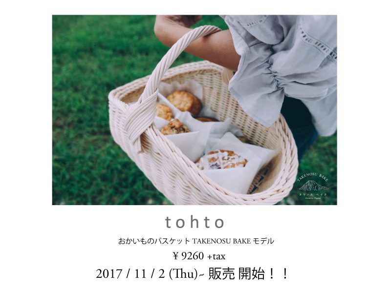tohto おかいものバスケットTAKENOSU BAKEモデル販売始まります。 tohto おかいものバスケットTAKENOSU BAKEモデル販売始まります。