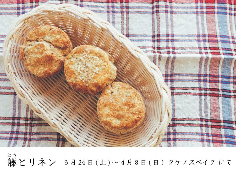 【店内イベント】籐とリネン 【店内イベント】籐とリネン