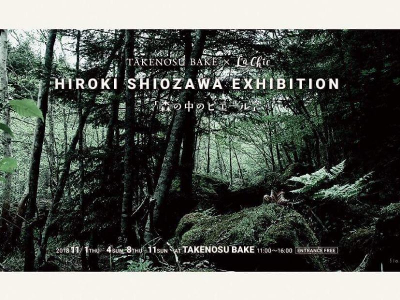 HIROKI SHIOZAWA写真展 HIROKI SHIOZAWA写真展