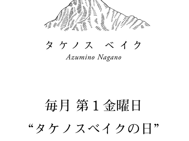 毎月第1金曜日はタケノスベイクの日 毎月第1金曜日はタケノスベイクの日