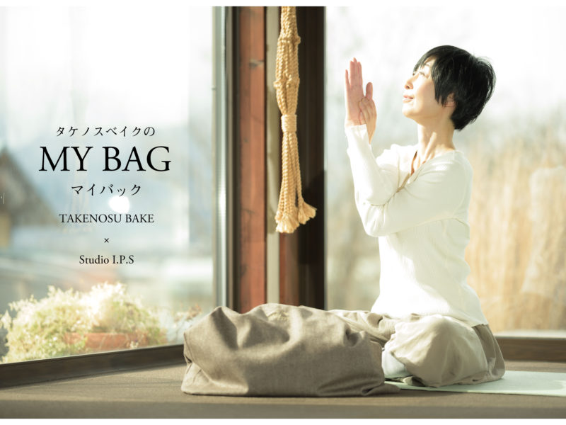 タケノスベイクのMY BAG 〜第二弾〜 タケノスベイクのMY BAG 〜第二弾〜